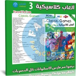 اسطوانة الالعاب الكلاسيكية | الإصدار الثالث