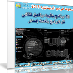 اسطوانة البرامج الأوتوماتيكية 2016 (1)