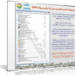 اسطوانة البرامج الاوتوماتيكية والمحمولة 2016  AIO Software Silent Plus + Portable V2