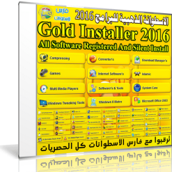 اسطوانة البرامج الذهبية 2016  بتثبيت وتفعيل تلقائى (1)