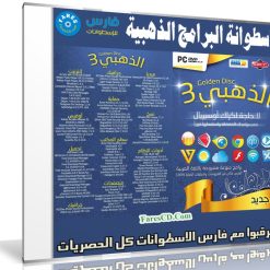 اسطوانة البرامج الذهبية 2019 | بتثبيت وتفعيل صامت