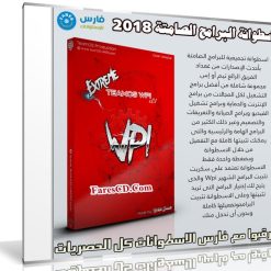 اسطوانة البرامج الصامتة 2018 | Official Extreme Teamos Wpi V0.1