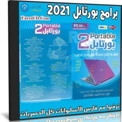 اسطوانة البرامج المحمولة Portable 2021