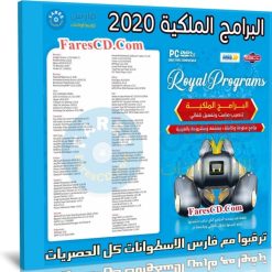اسطوانة البرامج الملكية 2020 | تثبيت وتفعيل صامت