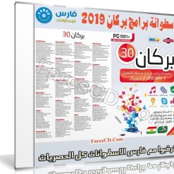 اسطوانة البركان للبرامج 2019 | الإصدار الاول