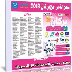 اسطوانة البركان للبرامج 2019 | الإصدار الثانى