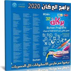 اسطوانة البركان للبرامج 2020