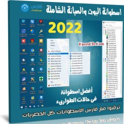 اسطوانة البوت والصيانة الشاملة | WinPE Nasiboot V12 2022