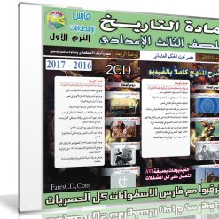 اسطوانة التاريخ للصف الثالث الإعدادى | ترم أول 2017