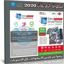 اسطوانة التعريفات 2020 | EasyDriver Pack v7 7.19.823.1