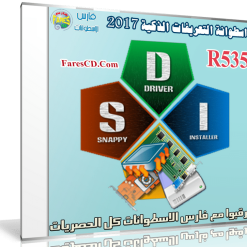 اسطوانة التعريفات الذكية 2017 | Snappy Driver Installer R535