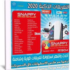 اسطوانة التعريفات الذكية المخففة | Snappy Driver Installer 1.19.4