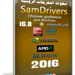 اسطوانة التعريفات الروسية 2016 | SamDrivers 16.8 Full Edition