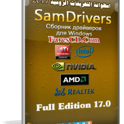 اسطوانة التعريفات الروسية 2017 | SamDrivers 17.0 Full Edition