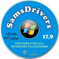 اسطوانة التعريفات الروسية | SamDrivers 17.9 Full | بتحديثات سبتمبر 2017