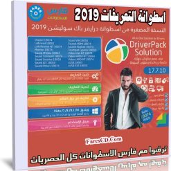 اسطوانة التعريفات الشاملة المخففة | DriverPack Solution 17.7.10