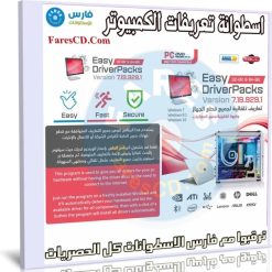 اسطوانة التعريفات الصينية | Easy DriverPacks 2021