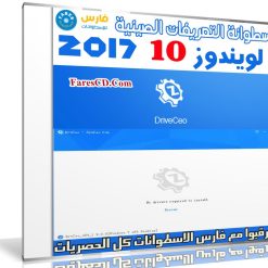 اسطوانة التعريفات الصينية لويندوز 10 | 2017 DrvCeo Windows 10 v1.9.0.0