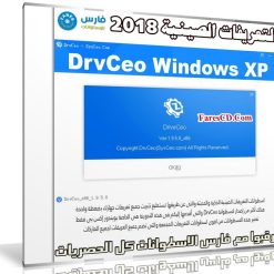 اسطوانة التعريفات الصينية لويندوز إكس بى | DrvCeo Windows XP