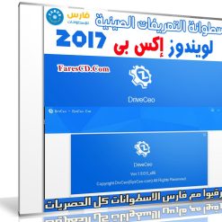 اسطوانة التعريفات الصينية لويندوز إكس بى | DrvCeo Windows XP v1.9.0.0