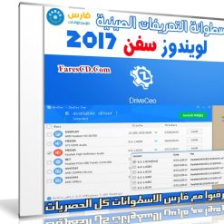 اسطوانة التعريفات الصينية لويندوز سفن 2017 | DrvCeo Windows 7 v1.9.0.0