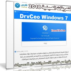 اسطوانة التعريفات الصينية لويندوز سفن 2018 | DrvCeo Windows 7