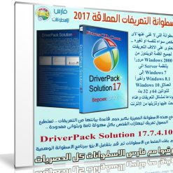 اسطوانة التعريفات العملاقة 2017 | DriverPack Solution 17.7.4.10