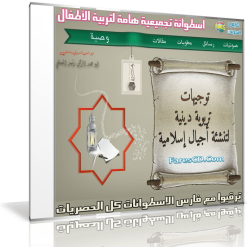 اسطوانة التوجيهات التربوية لتنشئة أجيال إسلامية