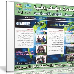 اسطوانة الجغرافيا للصف الثالث الإعدادى | ترم أول 2017