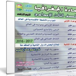 اسطوانة الجغرافيا للصف الثالث الإعدادى | ترم ثانى 2017