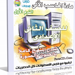 اسطوانة الحاسب 2015 الآلى للصف الثانى الإعدادى ترم أول