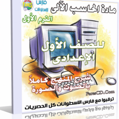 اسطوانة الحاسب الآلى 2015 للصف الأول الإعدادى ترم أول