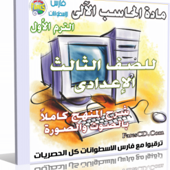 اسطوانة الحاسب الآلى 2015 للصف الثالث الإعدادى ترم أول