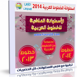 اسطوانة  الخطوط العربية 2014