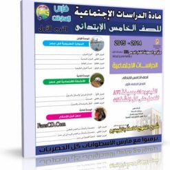 اسطوانة+الدراسات+الإجتماعية+2015+للصف+الخامس+الإبتدائى