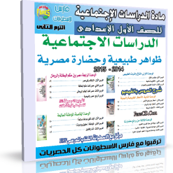 اسطوانة الدراسات الإجتماعية للصف الأول الإعدادى الترم الثانى 2015 (7)