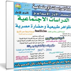 اسطوانة الدراسات الإجتماعية للصف الأول الإعدادى | ترم أول 2017