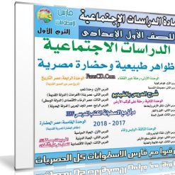 اسطوانة الدراسات الإجتماعية للصف الأول الإعدادى | ترم أول 2018