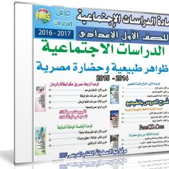 اسطوانة الدراسات الإجتماعية للصف الأول الإعدادى | ترم ثانى 2017
