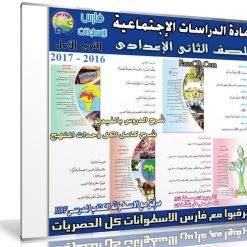 اسطوانة الدراسات الإجتماعية للصف الثانى الإعدادى | ترم أول 2017