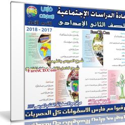 اسطوانة الدراسات الإجتماعية للصف الثانى الإعدادى | ترم أول 2018