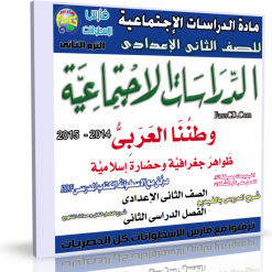 اسطوانة الدراسات الإجتماعية للصف الثانى الإعدادى ترم ثانى 2015 (4)