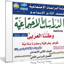 اسطوانة الدراسات الإجتماعية للصف الثانى الإعدادى | ترم ثانى 2017