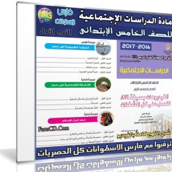 اسطوانة الدراسات الإجتماعية للصف الخامس الإبتدائى | ترم أول 2017
