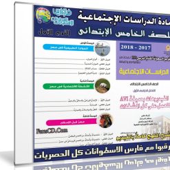 اسطوانة الدراسات الإجتماعية للصف الخامس الإبتدائى | ترم أول 2018
