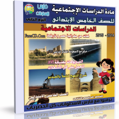 اسطوانة الدراسات الإجتماعية  للصف الخامس الإبتدائى ترم ثانى 2015  (6)