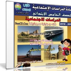 اسطوانة الدراسات الإجتماعية للصف الخامس الإبتدائى | ترم ثانى 2018