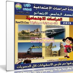 اسطوانة الدراسات الإجتماعية للصف الخامس الإبتدائى | ترم ثانى 2019