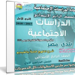 اسطوانة الدراسات الإجتماعية للصف الرابع الإبتدائى | ترم أول 2018