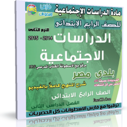 اسطوانة الدراسات الإجتماعية للصف الرابع الإبتدائى  ترم ثانى 2015 (6)